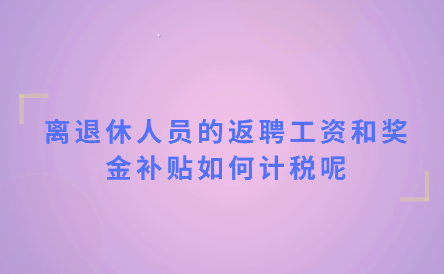 离退休人员取得返聘工资和奖金补贴如何计税?需要进行年度汇算吗?