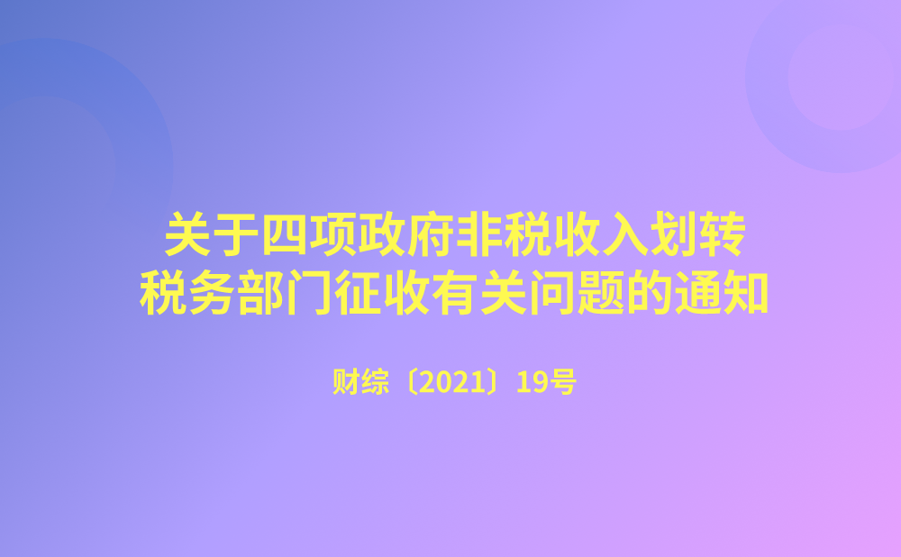 关于将国有土地使用权出让收入、矿产资源专项收入、海域使用金、无居民海岛使用金四项政府非税收入划转税务部门征收有关问题的通知