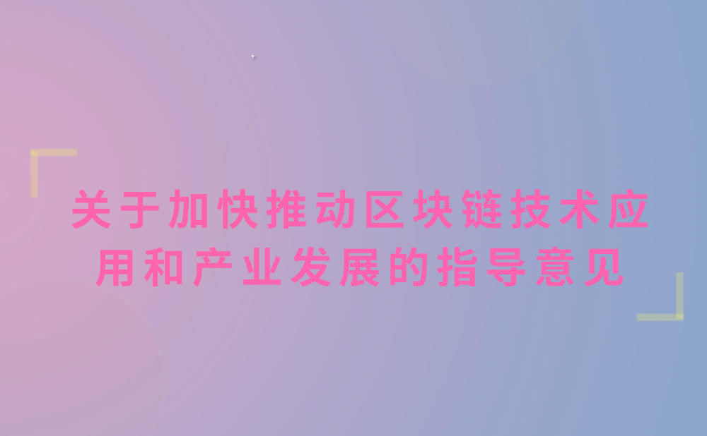 工业和信息化部 中央网络安全和信息化委员会办公室关于加快推动区块链技术应用和产业发展的指导意见