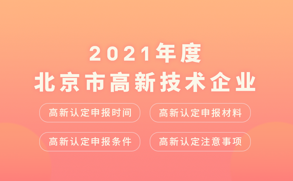 【北京高新认定】2021丰台区高新技术企业认定申报时间、申报材料、认定条件及注意事项等