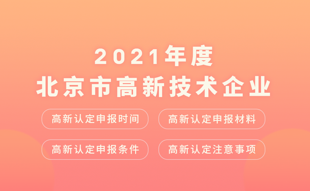 【北京高新认定】2021通州区高新技术企业认定申报时间、申报材料、认定条件及注意事项等