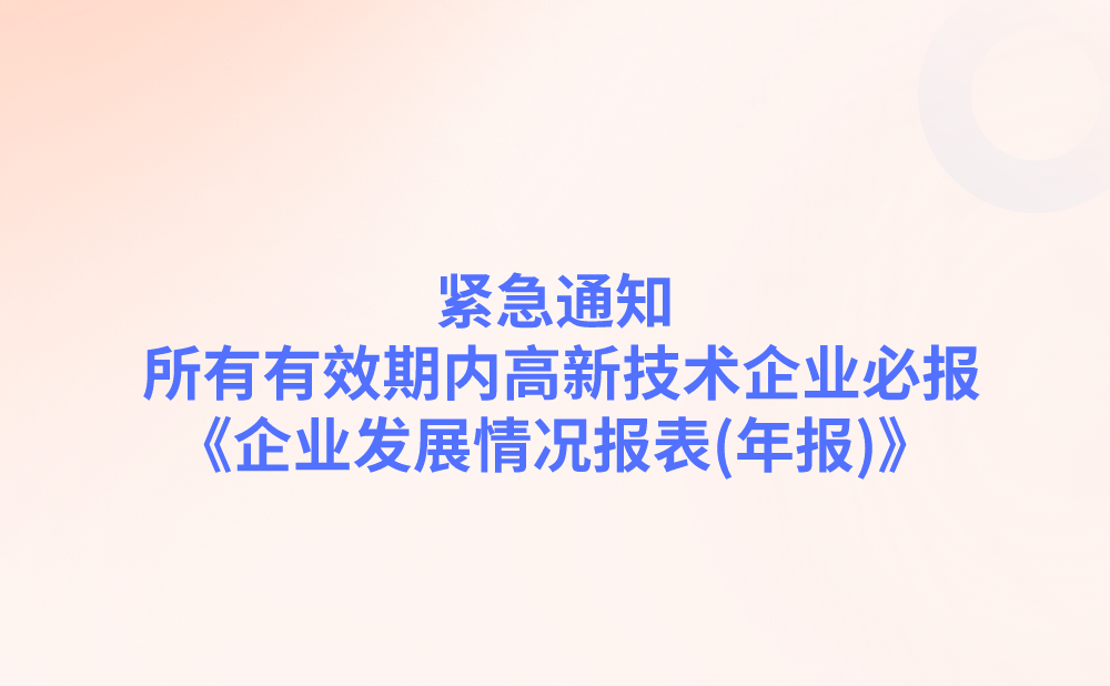 紧急通知，补报只剩最后2天 | 所有有效期内高新技术企业必报《企业发展情况报表(年报)》!