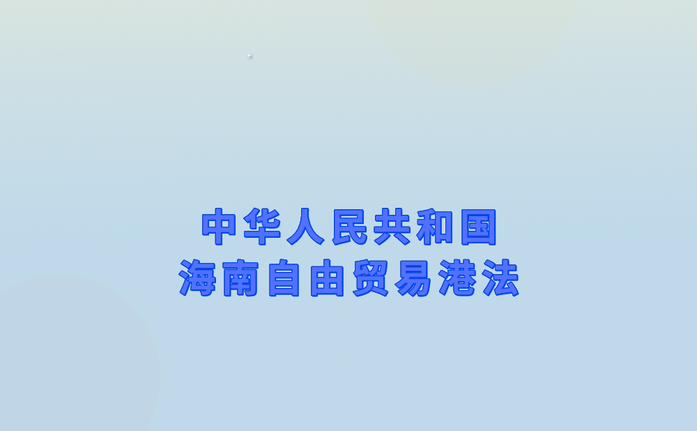 中华人民共和国海南自由贸易港法