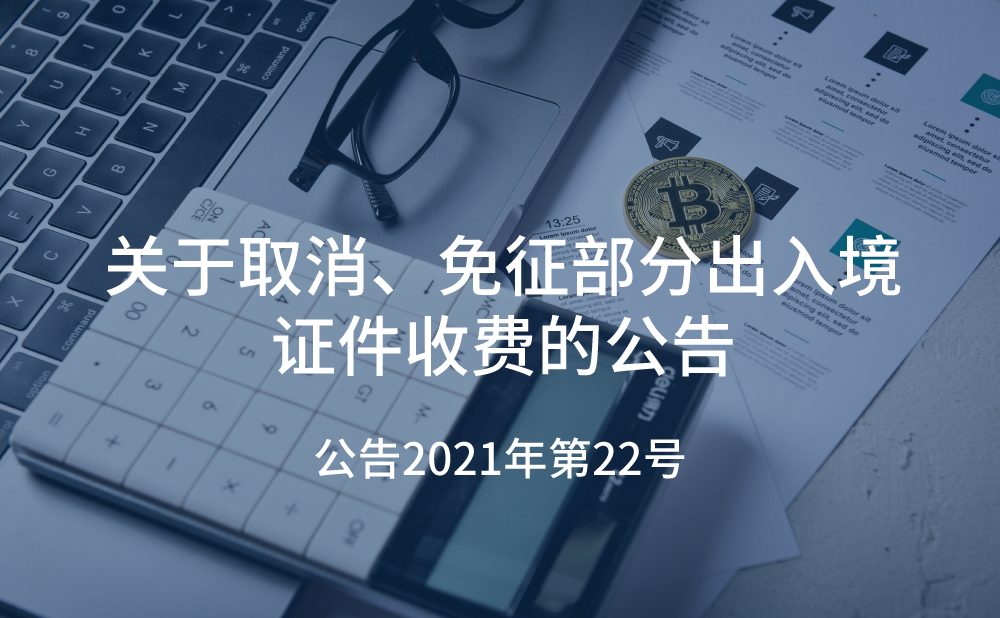 关于取消、免征部分出入境证件收费的公告