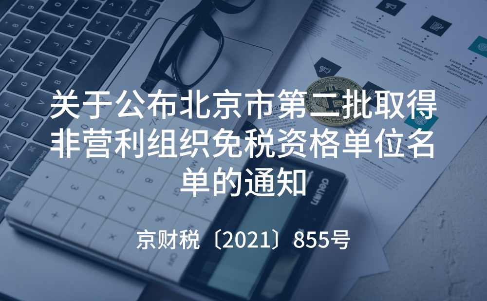 关于公布北京市2017年度第十六批、2018年度第十五批、2019年度第十批、2020年度第四批和2021年度第二批取得非营利组织免税资格单位名单的通知