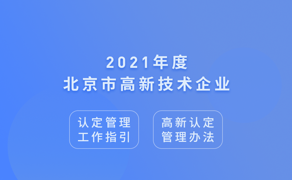 2021年北京市高新技术企业认定管理工作指引及高新技术企业认定管理办法