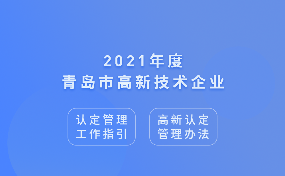 2021年青岛市高新技术企业认定管理工作指引及高新技术企业认定管理办法