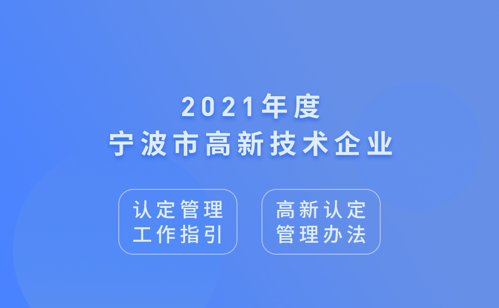 2021年宁波市高新技术企业认定管理工作指引及高新技术企业认定管理办法