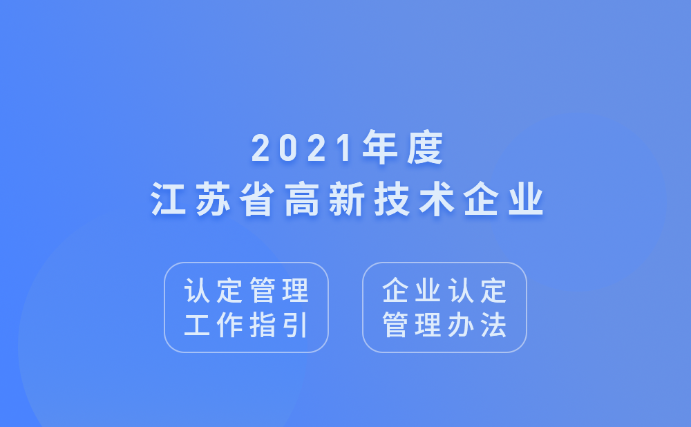 2021年江苏省高新技术企业认定管理工作指引及高新技术企业认定管理办法