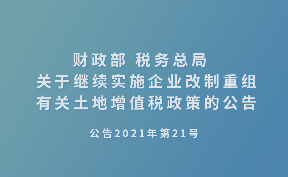 财政部 税务总局  关于继续实施企业改制重组有关土地增值税政策的公告