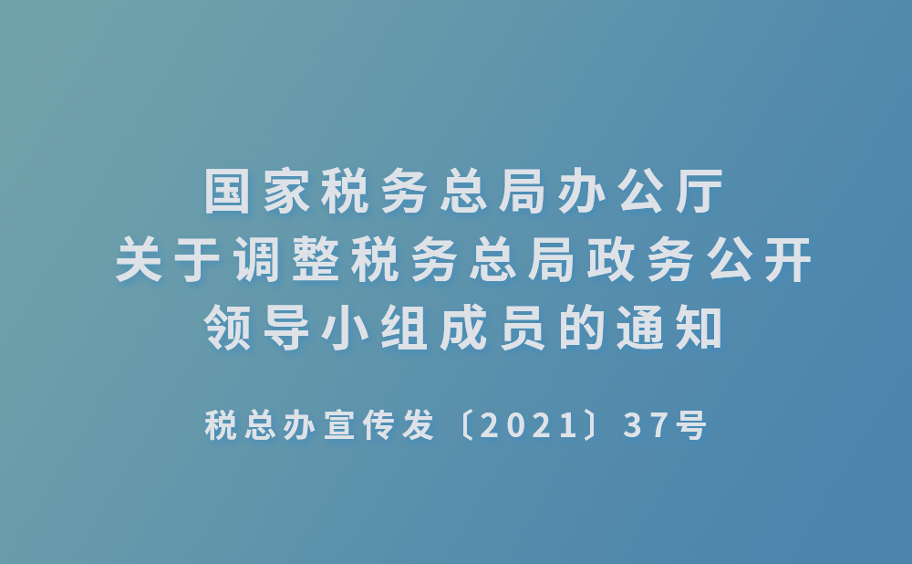 国家税务总局办公厅关于调整税务总局政务公开领导小组成员的通知