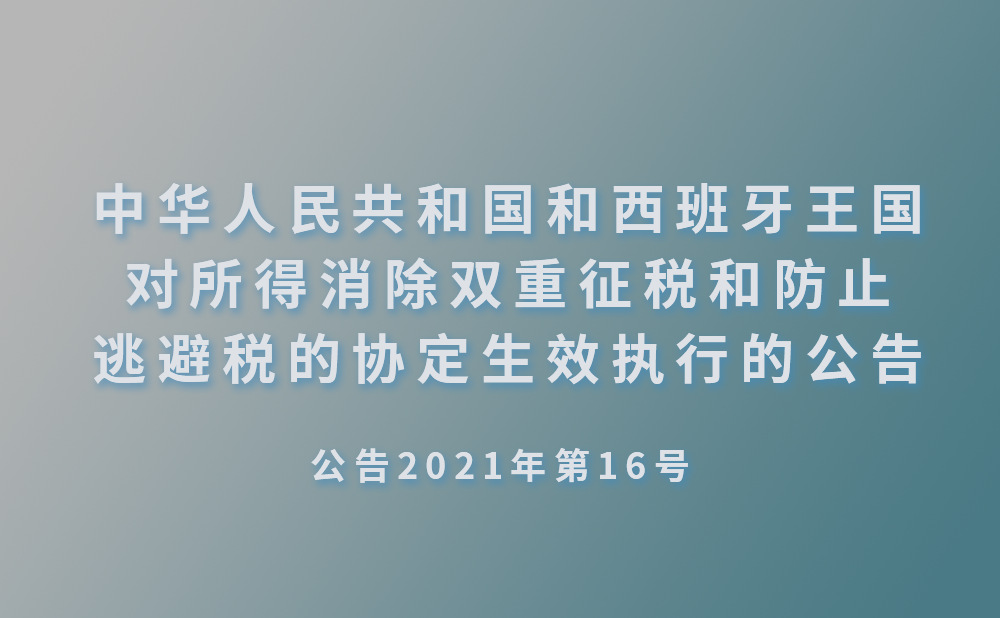 国家税务总局关于《中华人民共和国和西班牙王国对所得消除双重征税和防止逃避税的协定》及议定书生效执行的公告