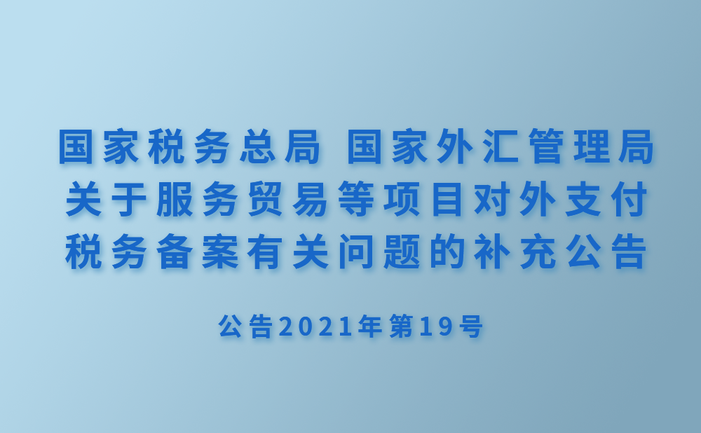 国家税务总局 国家外汇管理局关于服务贸易等项目对外支付税务备案有关问题的补充公告