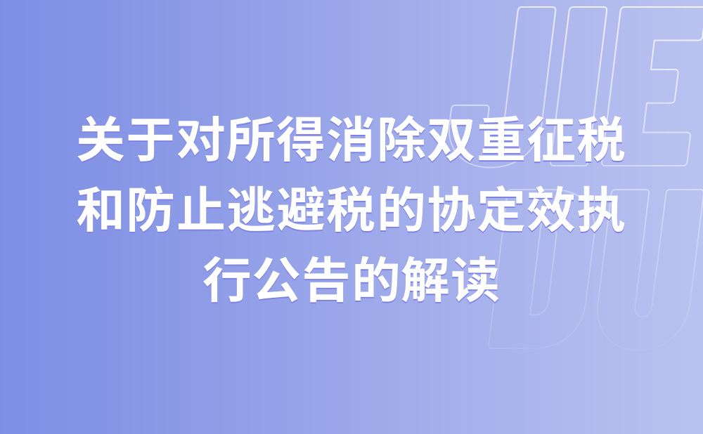 关于《国家税务总局关于〈中华人民共和国和西班牙王国对所得消除双重征税和防止逃避税的协定〉及议定书生效执行的公告》的解读