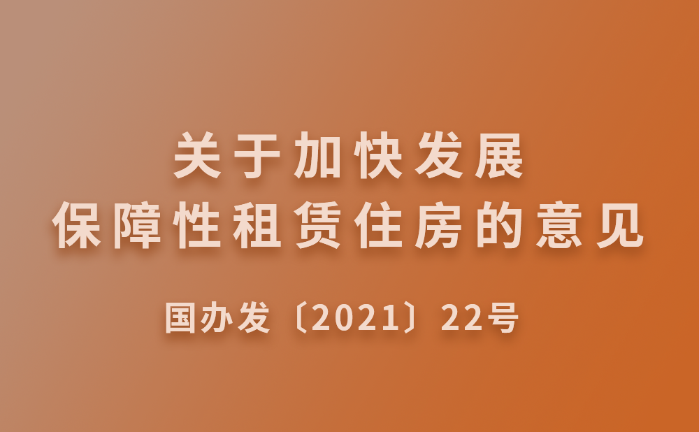 国务院办公厅关于加快发展保障性租赁住房的意见