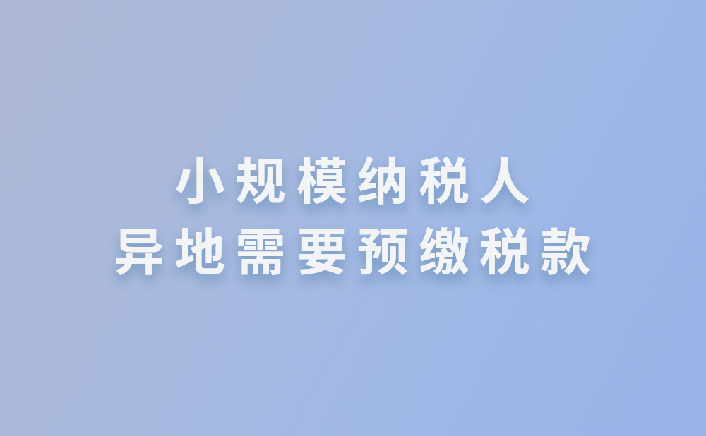 小规模纳税人需要异地预缴增值税，若月销售额不超过15万元，是否还需要预缴税款?