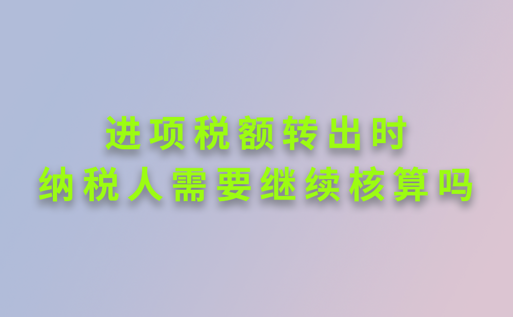 公司2019年已计提加计抵减额的进项税额在2020年发生进项税额转出时，需要纳税人在2020年继续核算加计抵减额的变动情况吗?