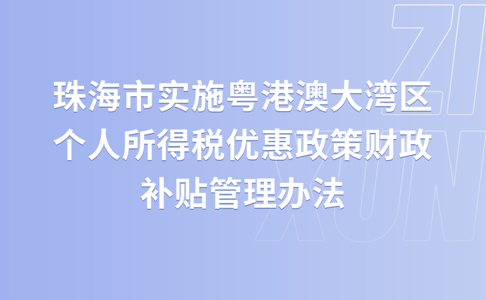 珠海市实施粤港澳大湾区个人所得税优惠政策财政补贴管理办法