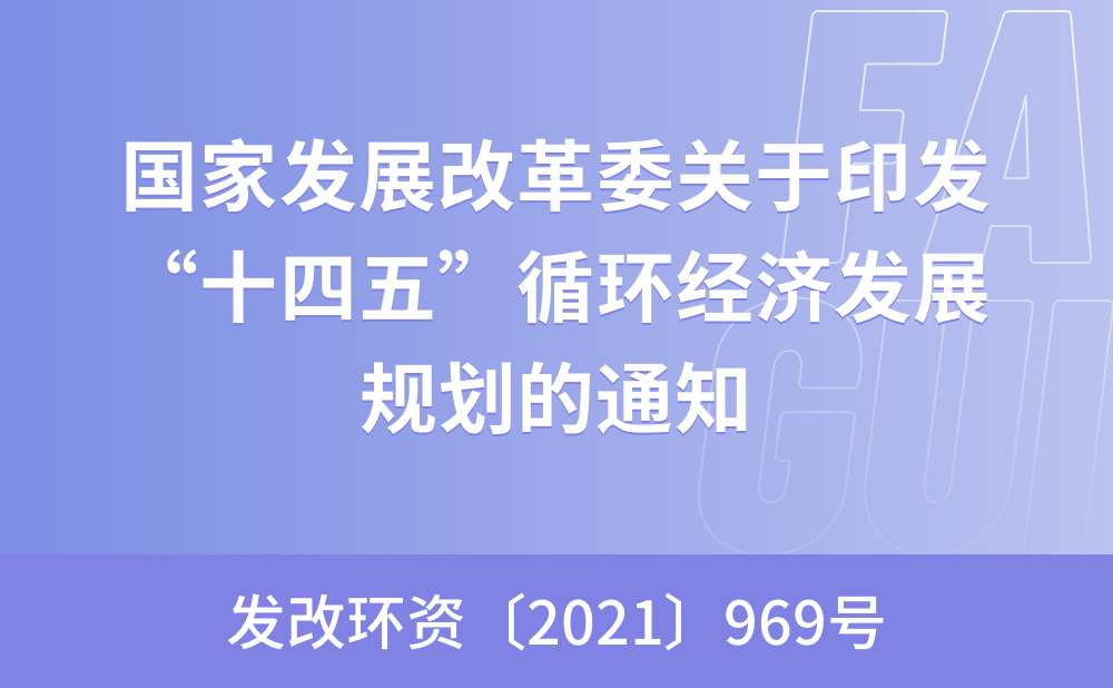 国家发展改革委关于印发“十四五”循环经济发展规划的通知