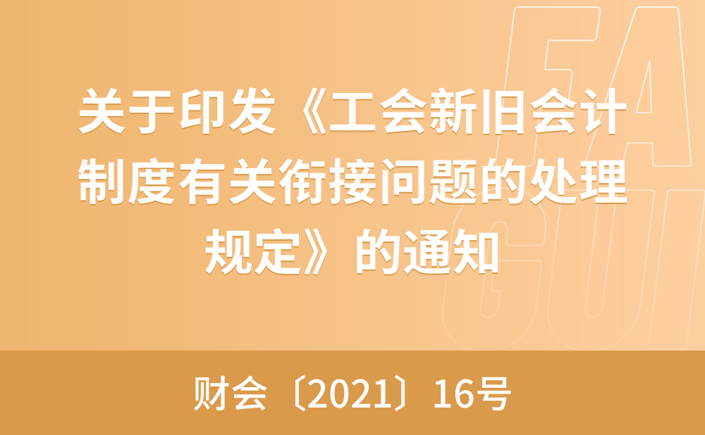 关于印发《工会新旧会计制度有关衔接问题的处理规定》的通知