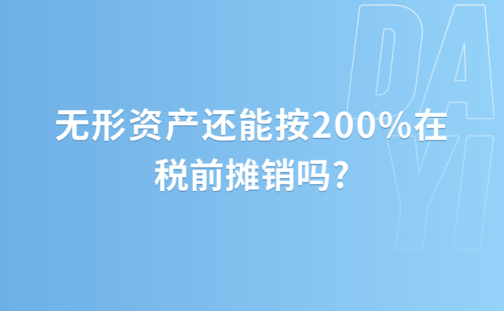 我公司是一家制造业企业，假设2021年形成了一项无形资产，但2021年制造业的主营业务收入占比不到50%，那该项无形资产还能按200%在税前摊销吗?