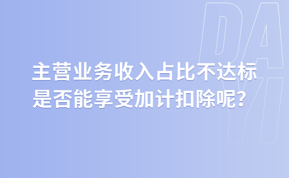 我单位从事生物药品制造业务，同时也对外进行长期股权投资，假如某一年股权转让收入较多，导致主营业务收入占比不达标，还可不可以享受研发费用加计扣除呢?