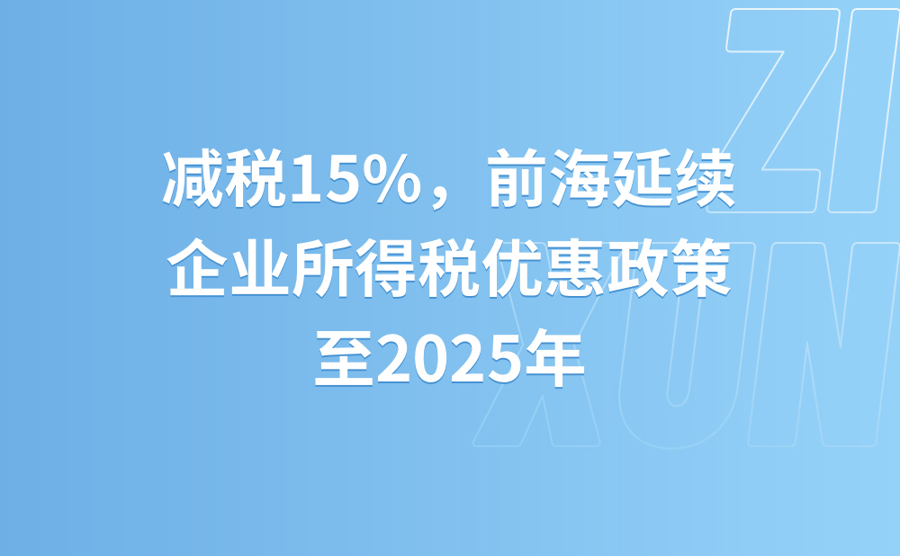 减税15%，前海延续企业所得税优惠政策至2025年