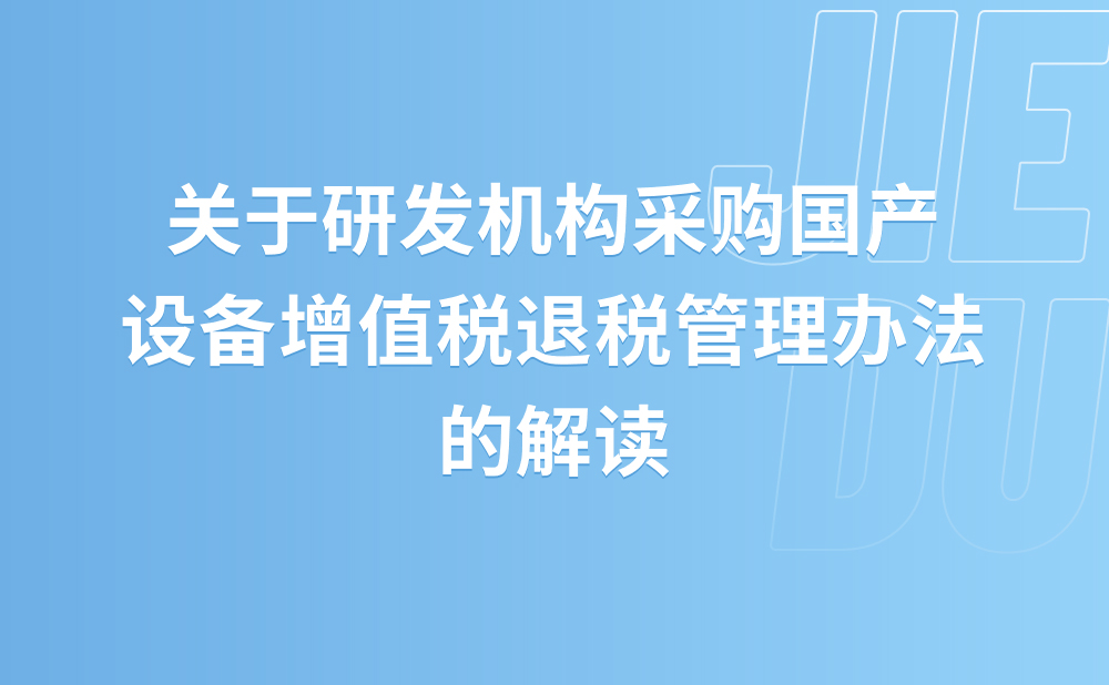 关于《国家税务总局关于修订发布〈研发机构采购国产设备增值税退税管理办法〉的公告》的解读