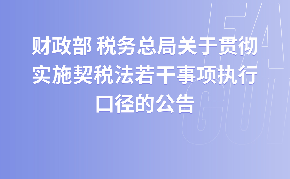 财政部 税务总局关于贯彻实施契税法若干事项执行口径的公告