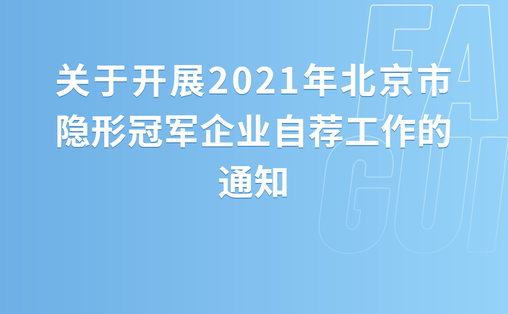 关于开展2021年北京市隐形冠军企业自荐工作的通知