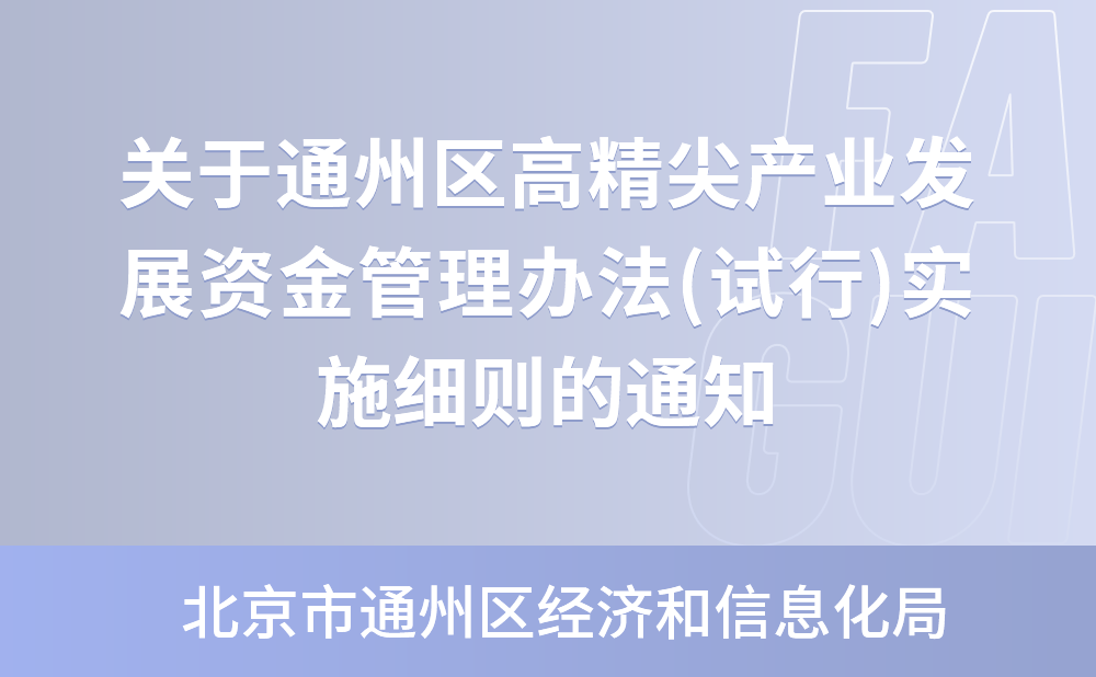 北京市通州区经济和信息化局关于印发《通州区高精尖产业发展资金管理办法(试行)实施细则(2021版)》的通知