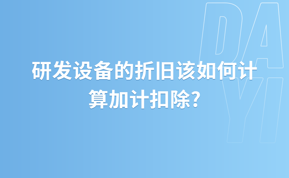 2021年购进的研发设备采取加速折旧方式，当年在税前扣除折旧100万元，但在会计上仅计提折旧50万元。研发设备的折旧该如何计算加计扣除?