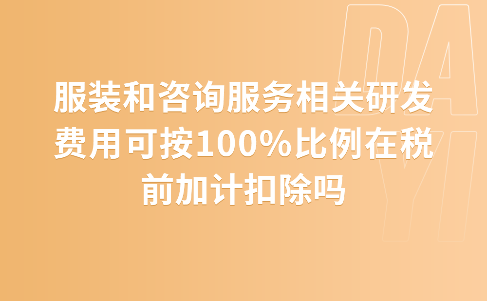 我公司既生产服装，也有咨询服务业务，发生的研发费用可以按100%的比例在税前加计扣除吗?