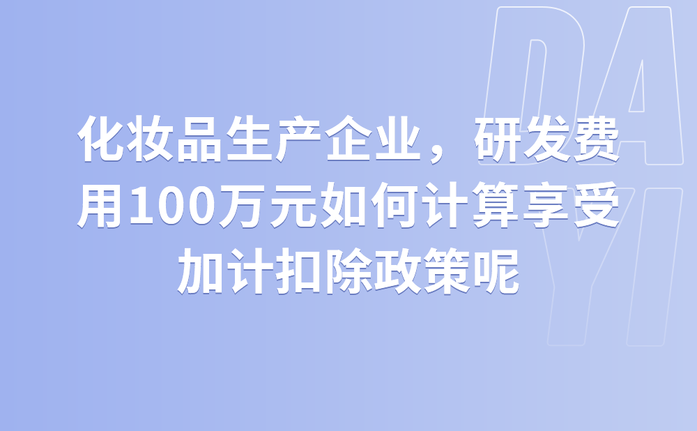 我公司是一家化妆品生产企业，2021年预计发生研发费用100万元，如何计算享受加计扣除政策?