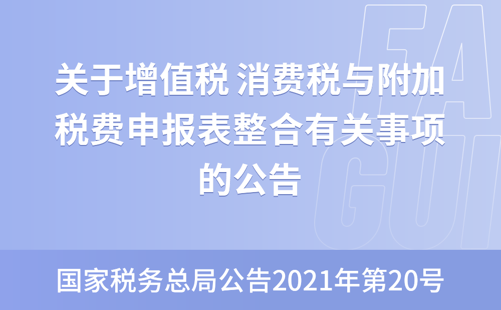 国家税务总局关于增值税 消费税与附加税费申报表整合有关事项的公告