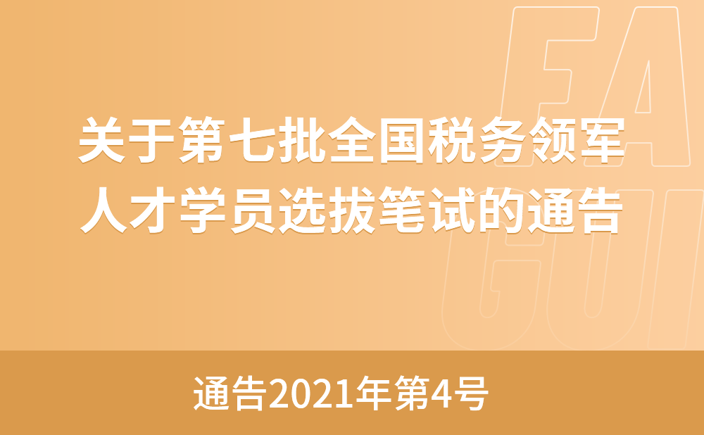 国家税务总局关于第七批全国税务领军人才学员选拔笔试的通告