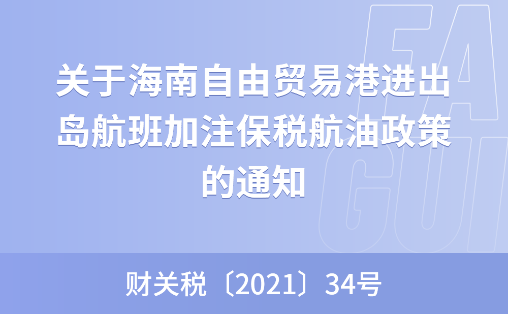 关于海南自由贸易港进出岛航班加注保税航油政策的通知