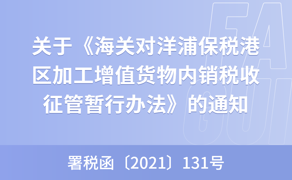 海关总署关于印发《海关对洋浦保税港区加工增值货物内销税收征管暂行办法》的通知