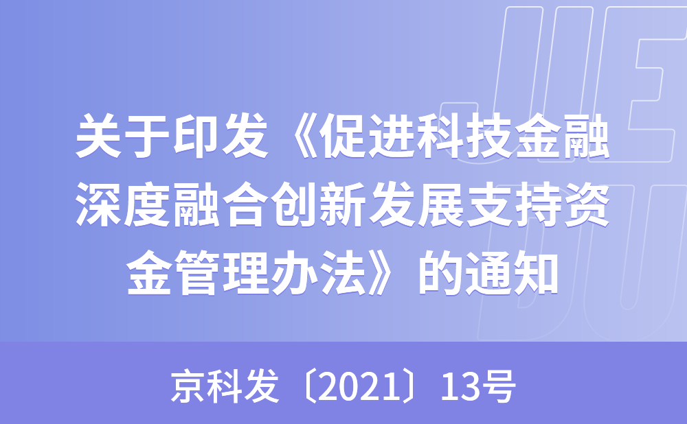 ​关于印发《中关村国家自主创新示范区促进科技金融深度融合创新发展支持资金管理办法》的通知