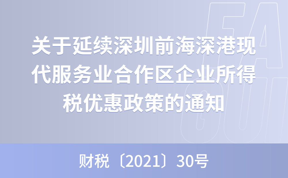 财政部 税务总局关于延续深圳前海深港现代服务业合作区企业所得税优惠政策的通知