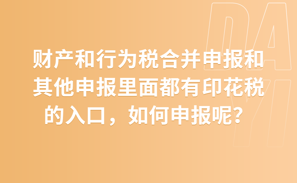 应按期申报里面有财产和行为税合并申报和其他申报里面都有印花税的入口，我应该在哪里申报呢?