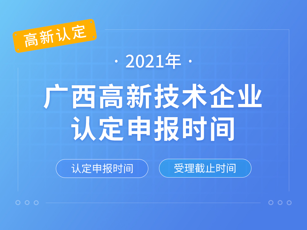 【广西高新认定】2021年广西高新技术企业认定申报时间