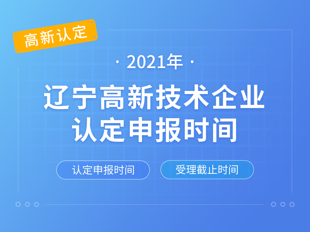 【辽宁高新认定】2021年辽宁高新技术企业认定申报时间