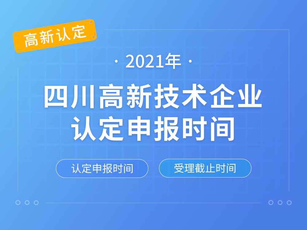 【四川高新认定】2021年四川高新技术企业认定申报时间