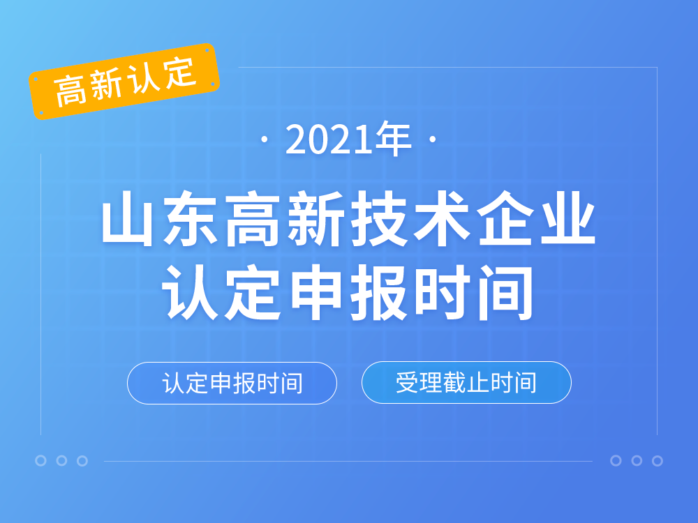 【山东高新认定】2021年山东高新技术企业认定申报时间