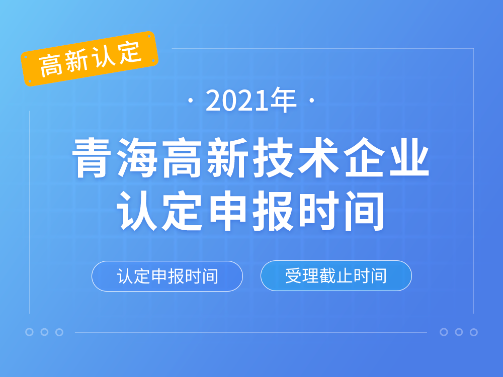 【青海高新认定】2021年青海高新技术企业认定申报时间