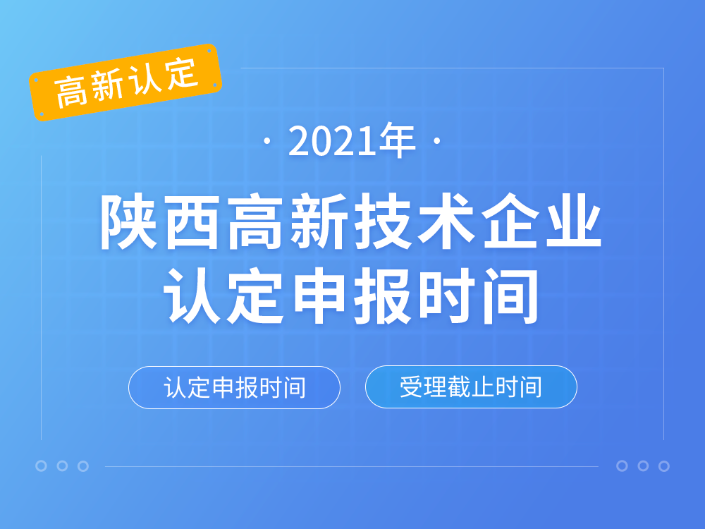 【陕西高新认定】2021年陕西高新技术企业认定申报时间