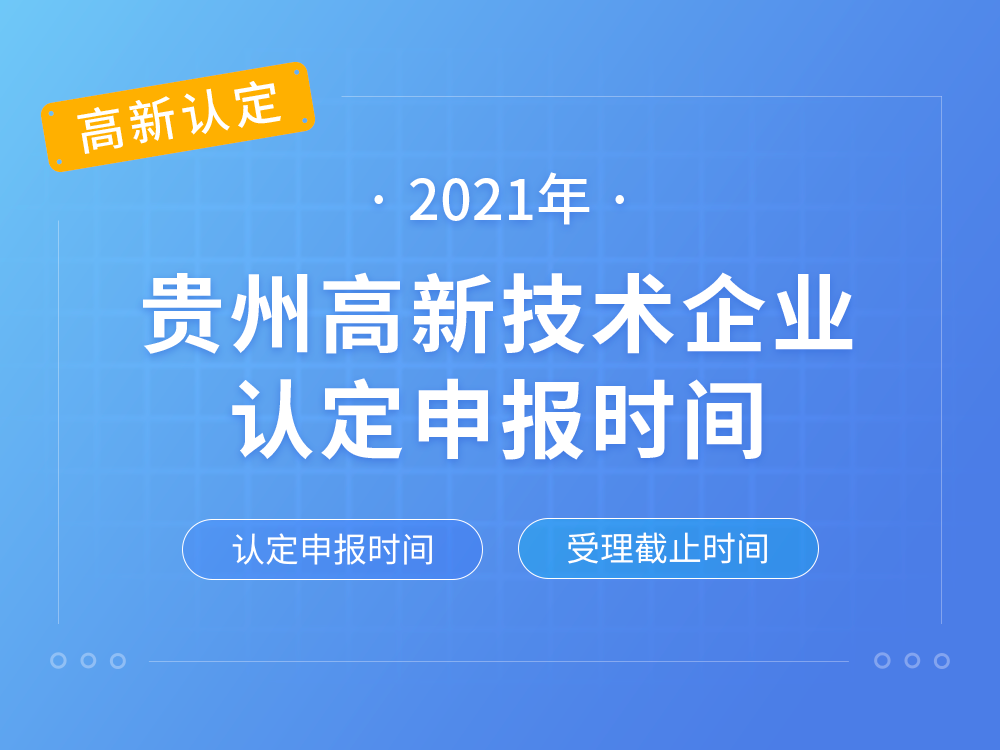 【贵州高新认定】2021年贵州高新技术企业认定申报时间