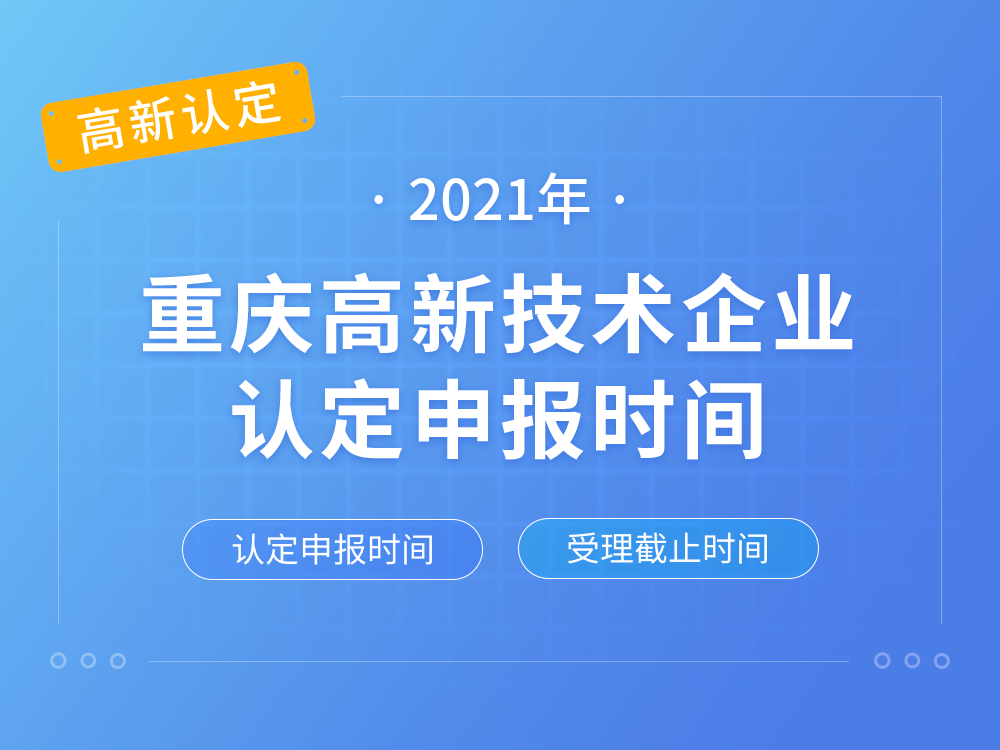 【重庆高新认定】2021年重庆高新技术企业认定申报时间