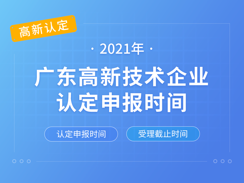 【广东高新认定】2021年广东高新技术企业认定申报时间